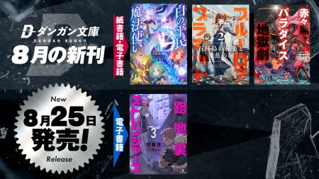 ダンガン文庫8月新刊!4700万PV超え『白の平民魔法使 ダンガン文庫8月新刊!4700万PV超え『白の平民魔法使
