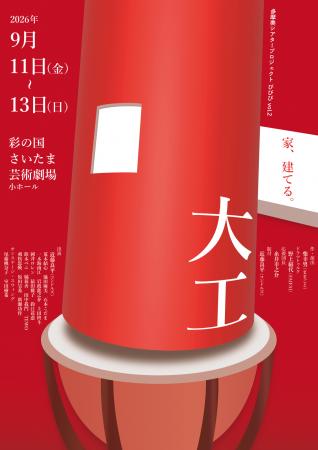 【多摩美術大学】柴幸男・近藤良平ら教員と学生80名が 【多摩美術大学】柴幸男・近藤良平ら教員と学生80名が