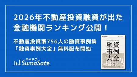 【最新版】スマサテ、756名の不動産投資融資実例を公 【最新版】スマサテ、756名の不動産投資融資実例を公
