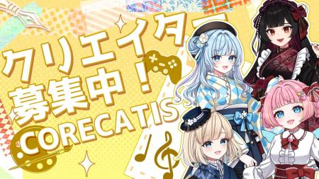 【制作体制強化】株式会社コレカティス、事業拡大に伴 【制作体制強化】株式会社コレカティス、事業拡大に伴