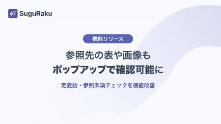 基本機能無料のWordアドイン「スグラク」、参照先の表 基本機能無料のWordアドイン「スグラク」、参照先の表