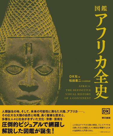 今、最注目の大陸「アフリカ大陸」。その長大な歴史、 今、最注目の大陸「アフリカ大陸」。その長大な歴史、