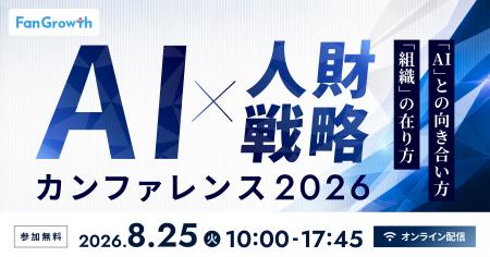 AI×人財戦略カンファレンス2026 ―「AI」との向き合い AI×人財戦略カンファレンス2026 ―「AI」との向き合い