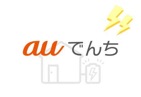 『auでんち』小型蓄電池を8月7日より導入、都市部など 『auでんち』小型蓄電池を8月7日より導入、都市部など