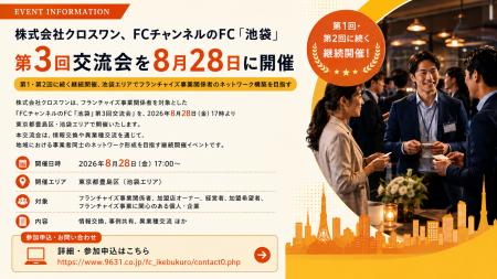 株式会社クロスワン、FCチャンネルのFC「池袋」第3回 株式会社クロスワン、FCチャンネルのFC「池袋」第3回