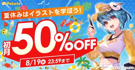 夏休みはイラストを学ぼう!パルミーの初月50%OFFキャ 夏休みはイラストを学ぼう!パルミーの初月50%OFFキャ