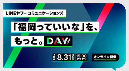 LINEヤフーコミュニケーションズ、『「福岡っていいな LINEヤフーコミュニケーションズ、『「福岡っていいな
