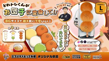 食欲の秋を先取り!思わず抱きしめたくなる約73cmの『 食欲の秋を先取り!思わず抱きしめたくなる約73cmの『