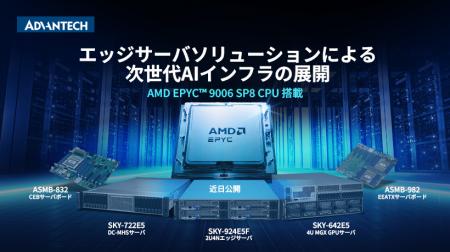 アドバンテック、最新のAMD EPYC(TM) 9006シリーズ・ アドバンテック、最新のAMD EPYC(TM) 9006シリーズ・