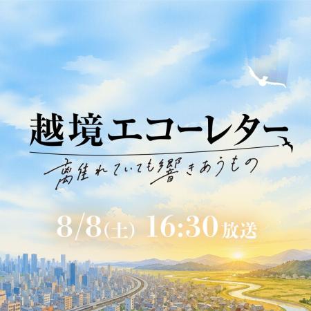 TSKさんいん中央テレビ新番組「越境エコーレター」8月 TSKさんいん中央テレビ新番組「越境エコーレター」8月