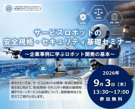 【埼玉県】「サービスロボットの安全規格・セキュリテ 【埼玉県】「サービスロボットの安全規格・セキュリテ