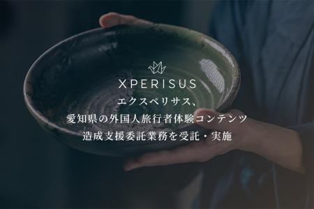 エクスペリサス、愛知県の外国人旅行者体験コンテンツ エクスペリサス、愛知県の外国人旅行者体験コンテンツ