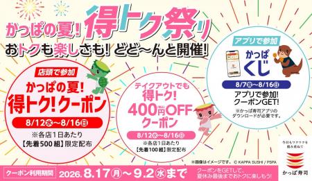 かっぱ寿司の創業祭特別企画 第4弾!この夏はかっぱ かっぱ寿司の創業祭特別企画 第4弾!この夏はかっぱ