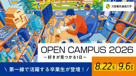 大阪電気通信大学が8月22日(土)オープンキャンパス 大阪電気通信大学が8月22日(土)オープンキャンパス