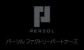 パーソルファクトリーパートナーズ株式会社様がAI面接 パーソルファクトリーパートナーズ株式会社様がAI面接