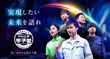 日本M&Aセンター、第7回「アトツギ甲子園」(中小企業 日本M&Aセンター、第7回「アトツギ甲子園」(中小企業