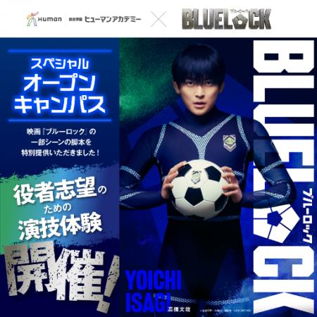映画『ブルーロック』×総合学園ヒューマンアカデミー 映画『ブルーロック』×総合学園ヒューマンアカデミー