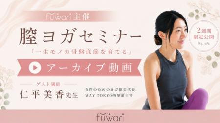 「一生モノの骨盤底筋」を育てるオンラインセミナー「 「一生モノの骨盤底筋」を育てるオンラインセミナー「
