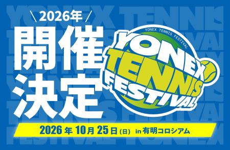 毎年大好評のヨネックス最大規模のテニスイベント通算 毎年大好評のヨネックス最大規模のテニスイベント通算