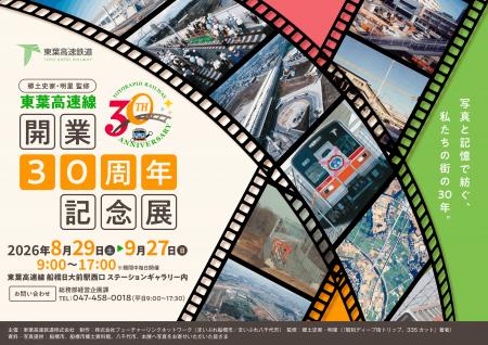 FLN、「東葉高速線 開業30周年記念展」のパネル制作・ FLN、「東葉高速線 開業30周年記念展」のパネル制作・