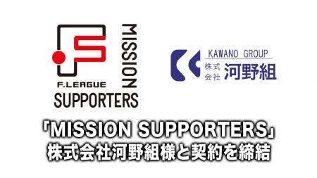 「MISSION SUPPORTERS」株式会社河野組様と契約を締結 「MISSION SUPPORTERS」株式会社河野組様と契約を締結