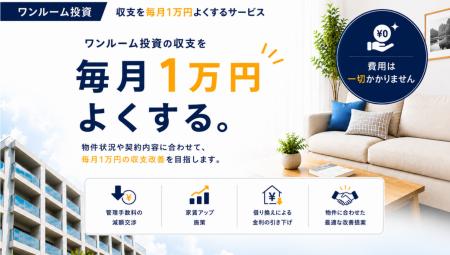 ワンルーム投資の収支改善を無料で支援 「ワンルーム ワンルーム投資の収支改善を無料で支援 「ワンルーム