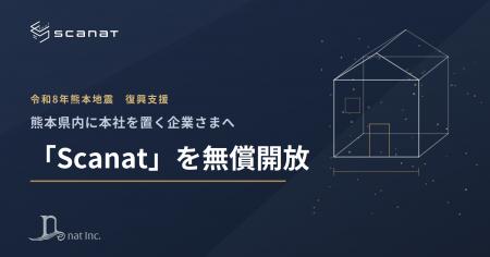 3Dスキャン計測アプリ「Scanat」、令和8年熊本地震の 3Dスキャン計測アプリ「Scanat」、令和8年熊本地震の