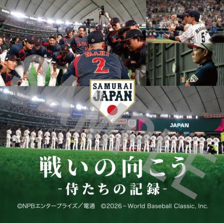 侍ジャパントップチーム完全密着ドキュメンタリー映画 侍ジャパントップチーム完全密着ドキュメンタリー映画
