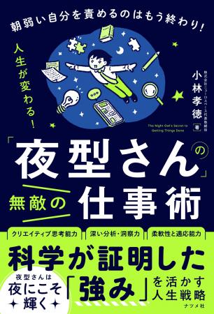 「朝型がエライ」はもう古い!少しの工夫で、夜型さん 「朝型がエライ」はもう古い!少しの工夫で、夜型さん