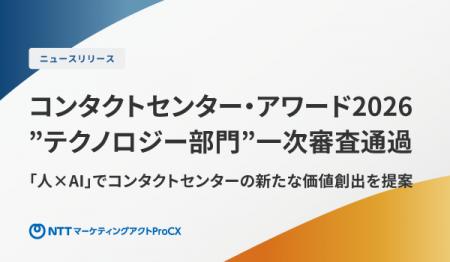 NTTマーケティングアクトProCX、コンタクトセンター・ NTTマーケティングアクトProCX、コンタクトセンター・