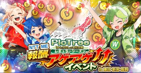 「PicTree(ピクトレ)」東北地方全域・新潟県・長野県 「PicTree(ピクトレ)」東北地方全域・新潟県・長野県