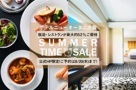 宿泊・レストランが最大約52%お得に!『夏のタイムセ 宿泊・レストランが最大約52%お得に!『夏のタイムセ