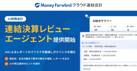 『マネーフォワード クラウド連結会計』、AIエージェ 『マネーフォワード クラウド連結会計』、AIエージェ