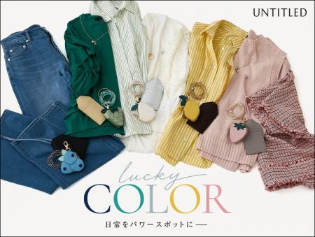 【UNTITLED】日常をパワースポットに。「ラッキーカラ 【UNTITLED】日常をパワースポットに。「ラッキーカラ