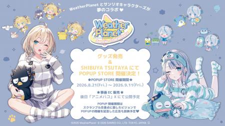 WeatherPlanetとサンリオキャラクターズの夢のコラボ WeatherPlanetとサンリオキャラクターズの夢のコラボ