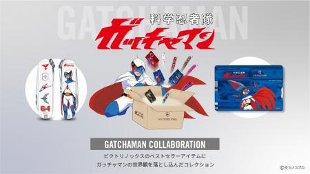 タツノコプロ×ビクトリノックス、共同企画第3弾実施! タツノコプロ×ビクトリノックス、共同企画第3弾実施!