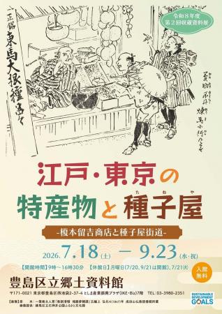 「江戸・東京の特産物と種子屋-榎本留吉商店と種子屋 「江戸・東京の特産物と種子屋-榎本留吉商店と種子屋
