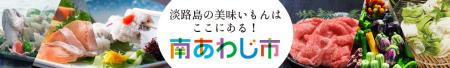 【兵庫県南あわじ市】JALふるさと納税を開始しました 【兵庫県南あわじ市】JALふるさと納税を開始しました