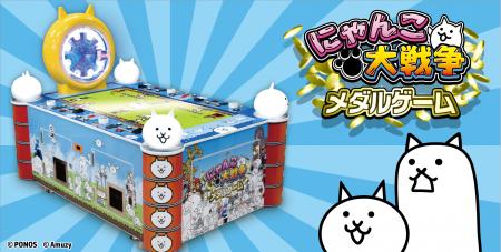 『にゃんこ大戦争』メダルゲームが大好評につき増産決 『にゃんこ大戦争』メダルゲームが大好評につき増産決