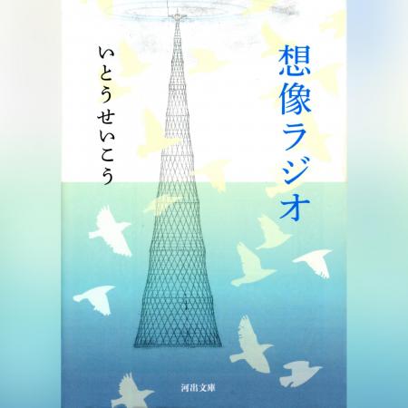 死者の声に耳を澄ます8月に―― いとうせいこう『想像 死者の声に耳を澄ます8月に―― いとうせいこう『想像
