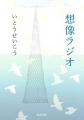死者の声に耳を澄ます8月に―― いとうせいこう『想像 死者の声に耳を澄ます8月に―― いとうせいこう『想像