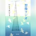 死者の声に耳を澄ます8月に―― いとうせいこう『想像 死者の声に耳を澄ます8月に―― いとうせいこう『想像