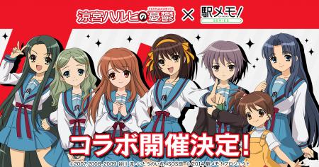 TVアニメ「涼宮ハルヒの憂鬱」×「駅メモ!」シリーズ TVアニメ「涼宮ハルヒの憂鬱」×「駅メモ!」シリーズ