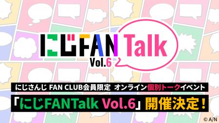 にじさんじ FAN CLUB会員限定、オンライン個別トーク にじさんじ FAN CLUB会員限定、オンライン個別トーク