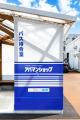 創業50周年の地域貢献アパマンショップ長岡東店、長岡 創業50周年の地域貢献アパマンショップ長岡東店、長岡