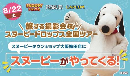 『スヌーピードロップス』スヌーピーに会える「旅する 『スヌーピードロップス』スヌーピーに会える「旅する