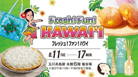 【玉川高島屋】思い切りハワイを楽しむ7日間!8月11日 【玉川高島屋】思い切りハワイを楽しむ7日間!8月11日