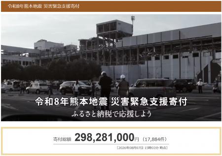 さとふる、「令和8年熊本地震 災害緊急支援寄付サイト さとふる、「令和8年熊本地震 災害緊急支援寄付サイト
