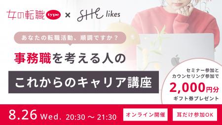 『SHElikes』と『女の転職type』がオンラインセミナー 『SHElikes』と『女の転職type』がオンラインセミナー