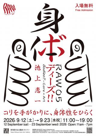 9/12(土) からパフォーマンス・シリーズ RAW05 「ケア 9/12(土) からパフォーマンス・シリーズ RAW05 「ケア